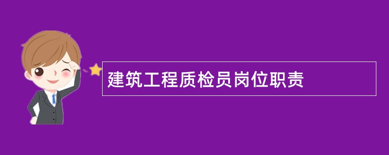 建筑工程质检员岗位职责