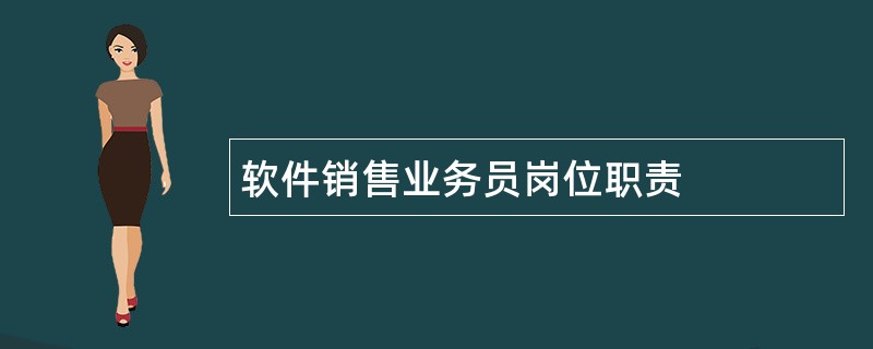 软件销售业务员岗位职责