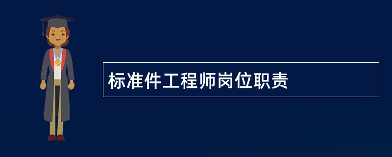 标准件工程师岗位职责