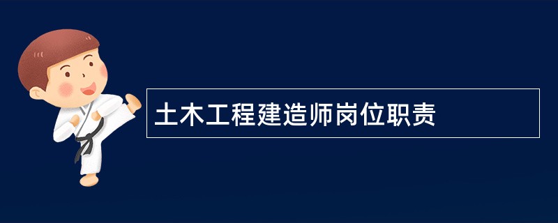 土木工程建造师岗位职责