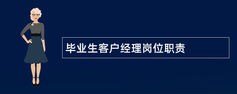 毕业生客户经理岗位职责