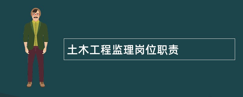 土木工程监理岗位职责