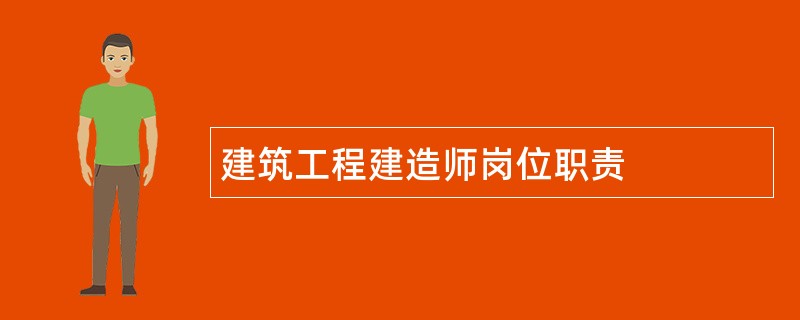 建筑工程建造师岗位职责