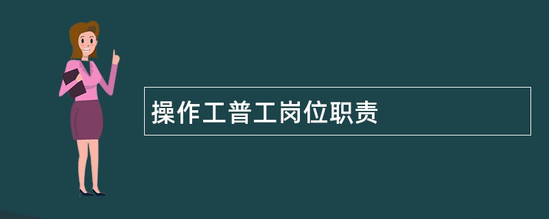 操作工普工岗位职责