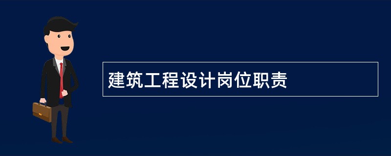 建筑工程设计岗位职责