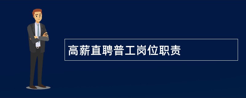 高薪直聘普工岗位职责