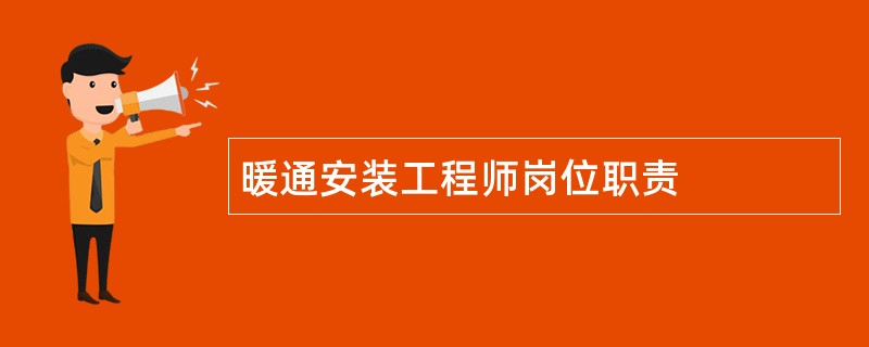 暖通安装工程师岗位职责