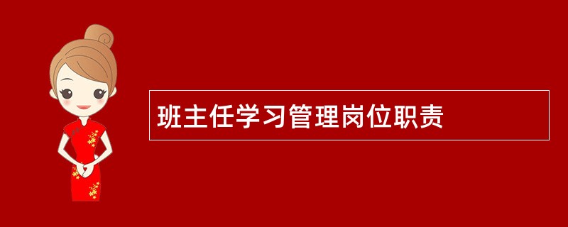 班主任学习管理岗位职责