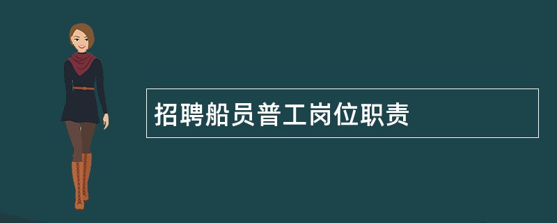 招聘船员普工岗位职责