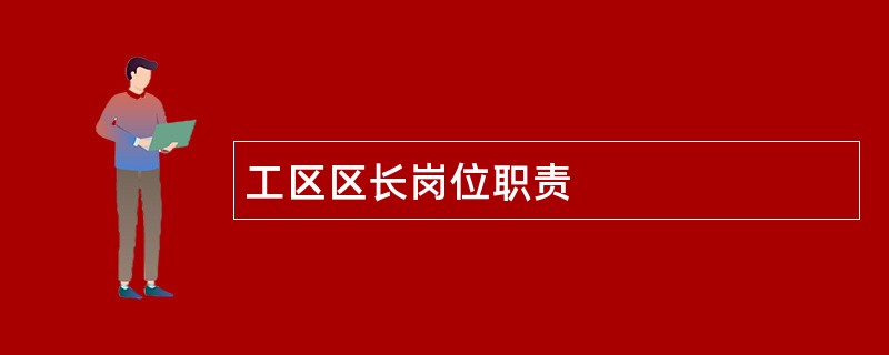 工区区长岗位职责