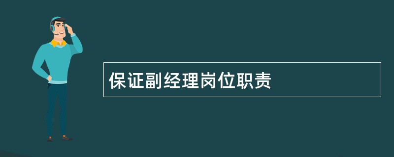 保证副经理岗位职责