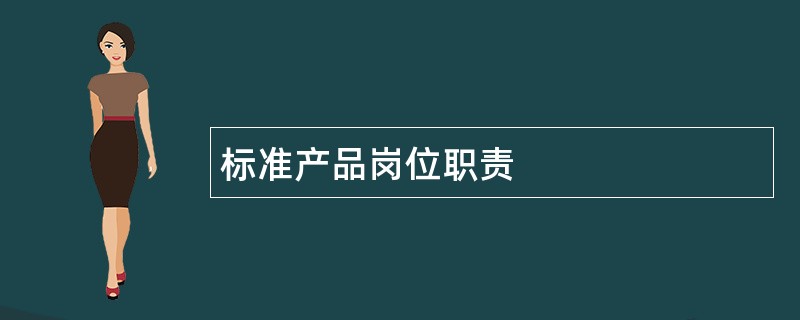 标准产品岗位职责