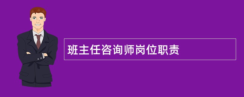 班主任咨询师岗位职责