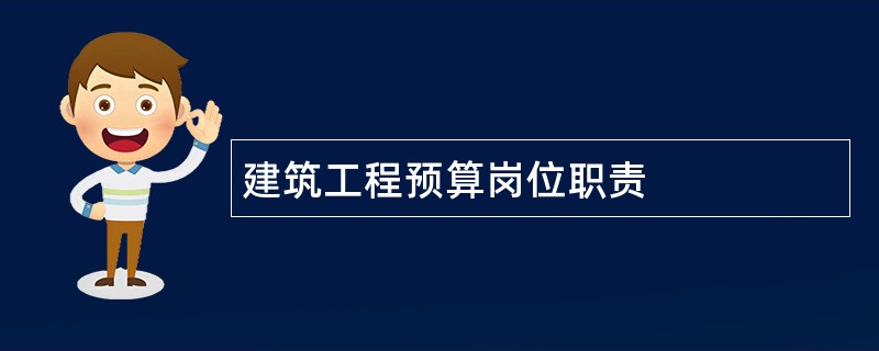 建筑工程预算岗位职责