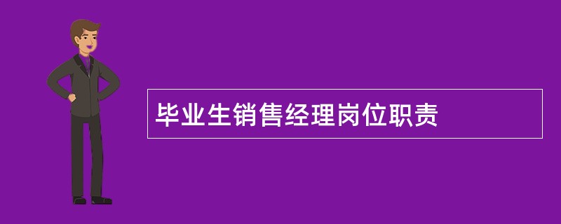 毕业生销售经理岗位职责