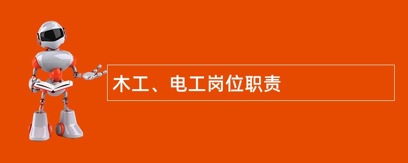 木工、电工岗位职责