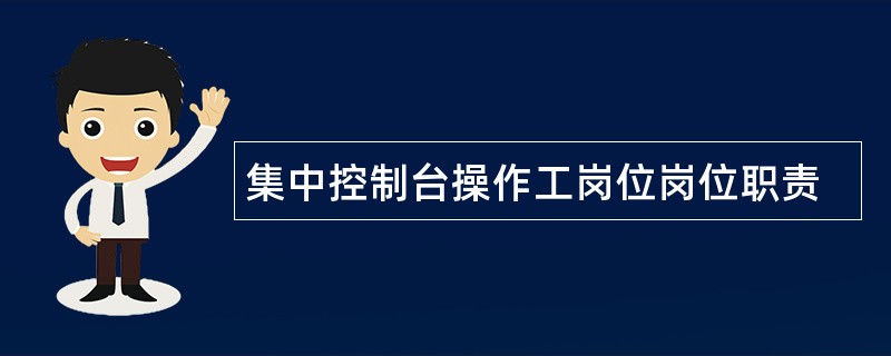 集中控制台操作工岗位岗位职责