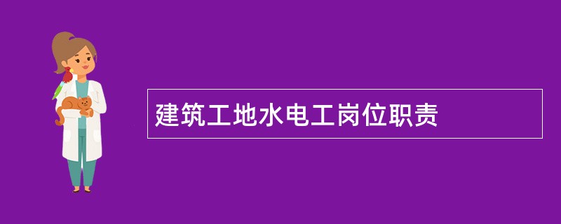 建筑工地水电工岗位职责