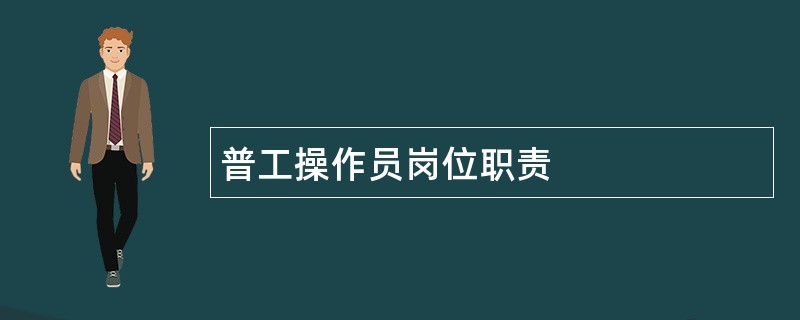 普工操作员岗位职责