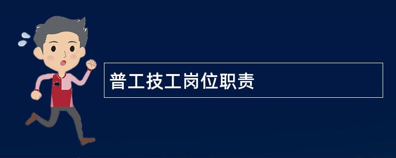 普工技工岗位职责