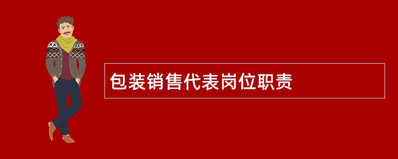 包装销售代表岗位职责