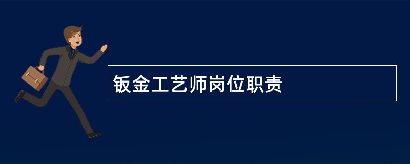 钣金工艺师岗位职责