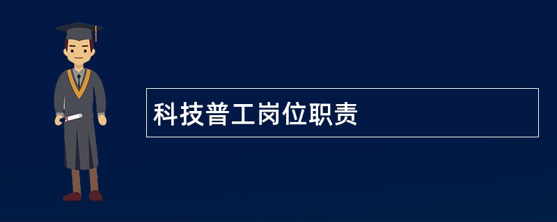 科技普工岗位职责