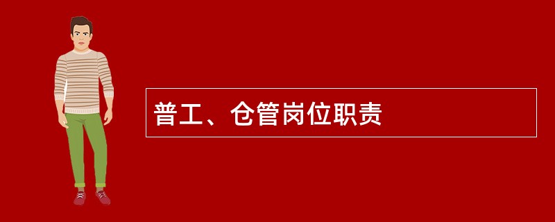 普工、仓管岗位职责