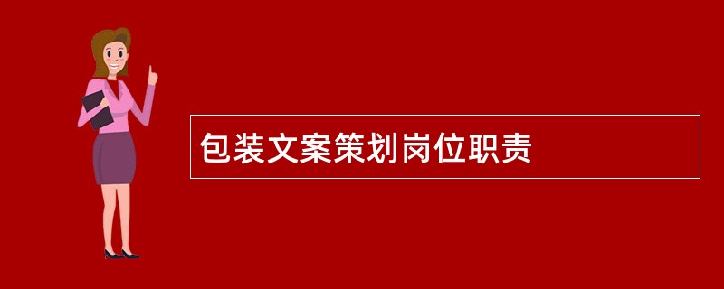 包装文案策划岗位职责