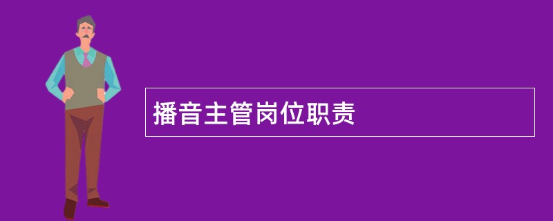 播音主管岗位职责