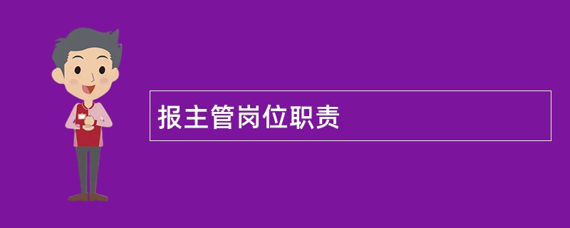 报主管岗位职责