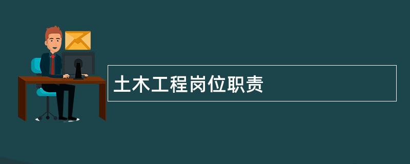 土木工程岗位职责