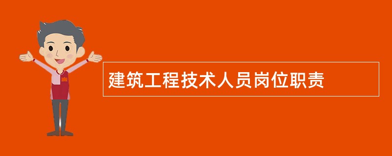 建筑工程技术人员岗位职责