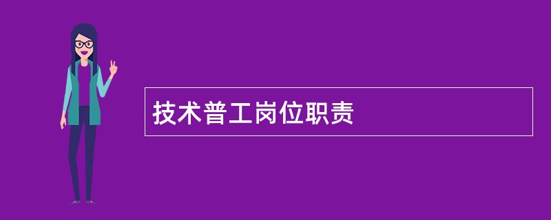 技术普工岗位职责