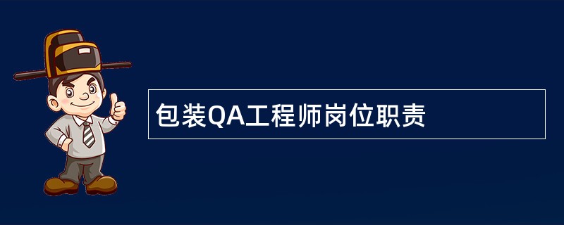 包装QA工程师岗位职责