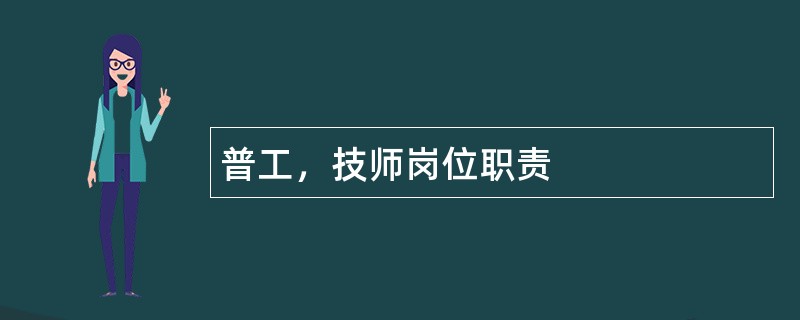 普工，技师岗位职责