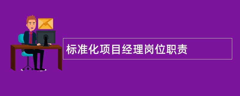 标准化项目经理岗位职责