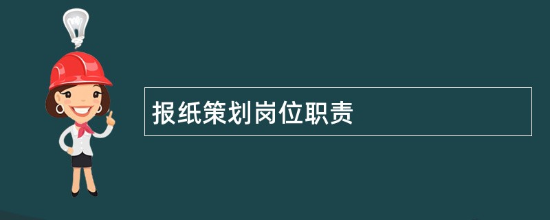 报纸策划岗位职责