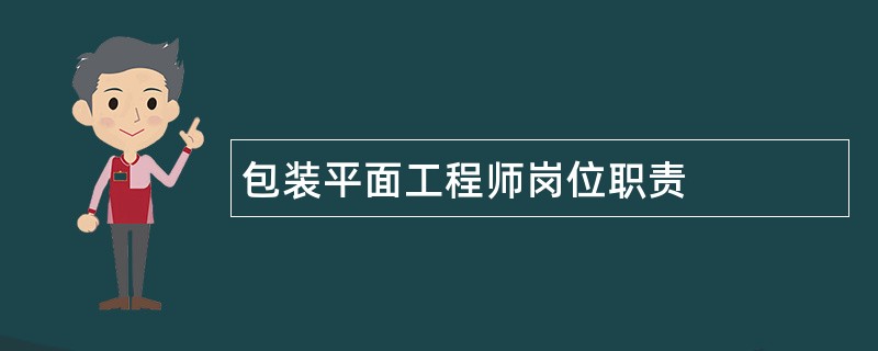 包装平面工程师岗位职责