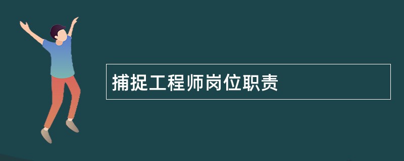 捕捉工程师岗位职责