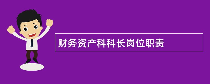 财务资产科科长岗位职责