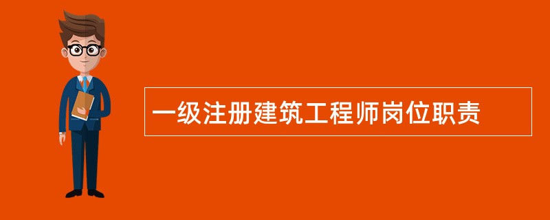 一级注册建筑工程师岗位职责