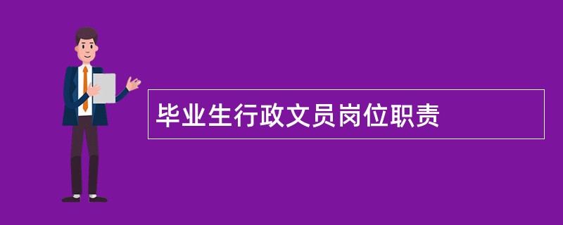 毕业生行政文员岗位职责