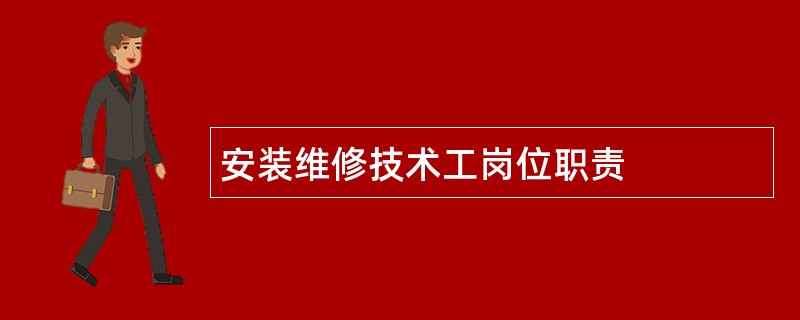 安装维修技术工岗位职责