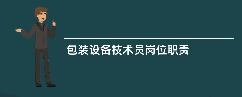 包装设备技术员岗位职责