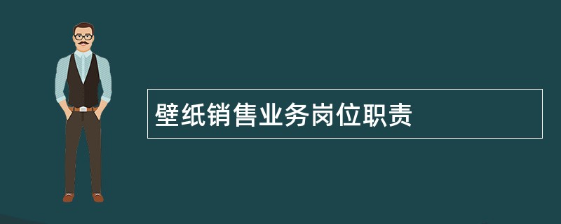 壁纸销售业务岗位职责