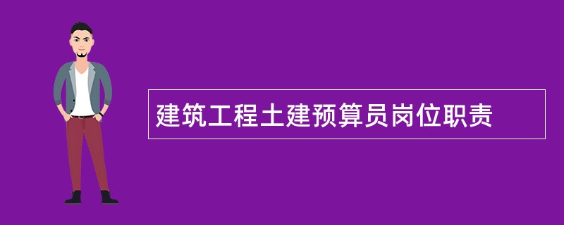 建筑工程土建预算员岗位职责