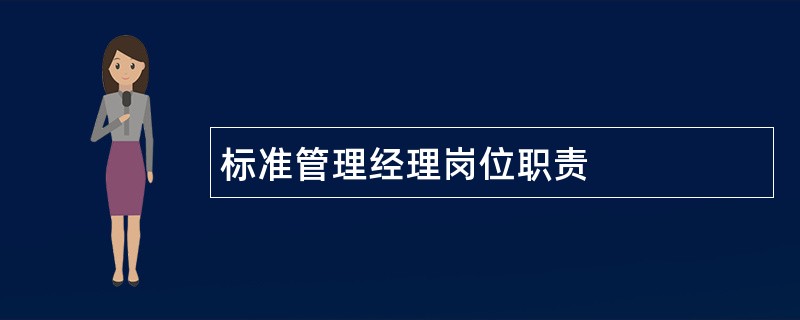 标准管理经理岗位职责