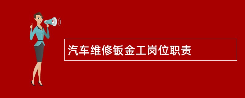 汽车维修钣金工岗位职责