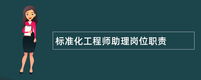 标准化工程师助理岗位职责